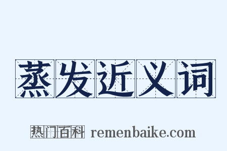蒸发近义词是什么意思的图片